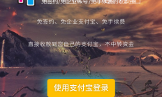 Y29 价值200元的支付宝免签约即时到帐程序源码，无需挂机实现及时到账