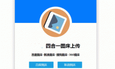 Y74 四合一图床HTML网站源码