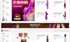 成人用品商城源码高仿趣网，ecshop内核，带微分销+秒杀+预售