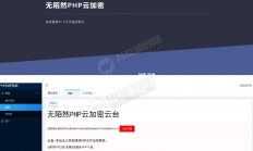 免费分享：2019最新可用的PHP云加密平台+防红源码支持QQ微信