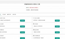 q25 免费|PHP网页版QQ32款小工具源码免费下载