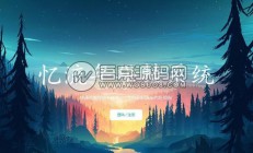 忆流年云代挂系统源码，二开优化版，代挂网站源码下载